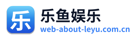 乐鱼娱乐